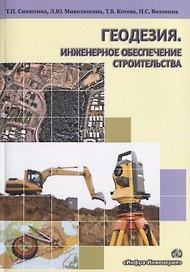 Геодезия.Инженерное обеспечение строительства