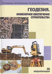Геодезия.Инженерное обеспечение строительства