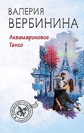 Аквамариновое танго