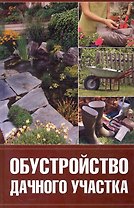 Обустройство дачного участка.