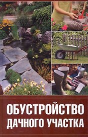 Обустройство дачного участка.