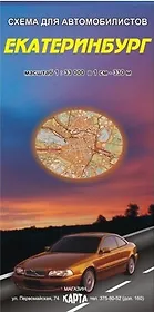 Екатеринбург Схема для автомобилистов (1:33 000) (раскладушка) (Уралаэрогеодезия)