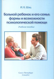 Больной ребенок и его семья:формы и возможности психологической помощи