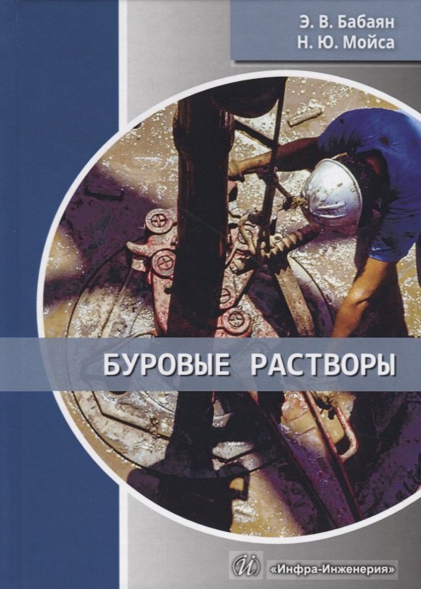 

Буровые растворы. Учебное пособие