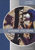 Буровые растворы. Учебное пособие - 0