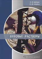 Буровые растворы. Учебное пособие