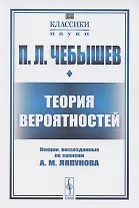 Теория вероятностей. Лекции, воссозданные по записям А.М. Ляпунова