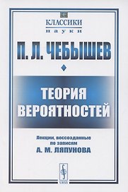 Теория вероятностей. Лекции, воссозданные по записям А.М. Ляпунова