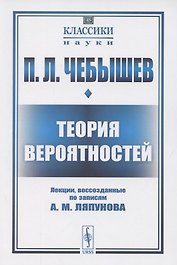 Теория вероятностей. Лекции, воссозданные по записям А.М. Ляпунова
