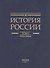 История России. В 20 томах. Том 1. Древние культуры на  территории современной России (до середины 1 тыс. н.э.). Книга 1. Каменный век и эпоха раннего металла - 1