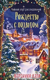 Рождество с подвохом (Расследования Элли Квик #2)