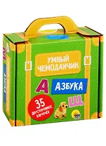УМНЫЙ ЧЕМОДАНЧИК. АЗБУКА