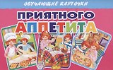 Обучающие карточки. Приятного аппетита