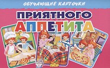 Обучающие карточки "Приятного аппетита"