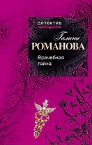 Врачебная тайна : роман