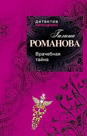Врачебная тайна : роман