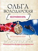 Неслучайная ночь : роман