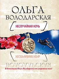 Неслучайная ночь : роман