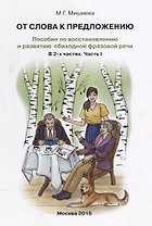 От слова к предложению Пособие по восстановлению…т.1/2тт (илл. Буйносовой) (м) Мишиева