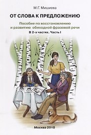 От слова к предложению Пособие по восстановлению…т.1/2тт (илл. Буйносовой) (м) Мишиева