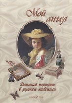 Мой ангел. Детский портрет в русской живописи