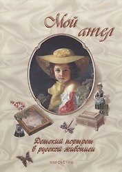 Мой ангел. Детский портрет в русской живописи