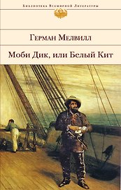 Моби Дик, или Белый Кит: Роман