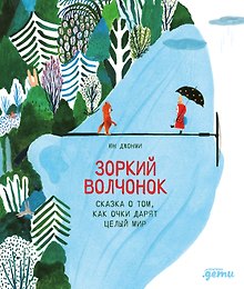 Зоркий волчонок. Сказка о том, как очки дарят целый мир