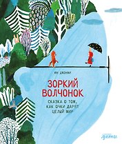 Зоркий волчонок. Сказка о том, как очки дарят целый мир