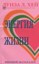 Энергия жизни