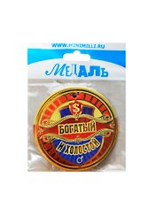 Медаль Богатый и холостой (A-025) (картон)
