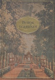Венок усадьбам