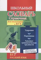 Словарь-справочник по русскому языку. Для подготовки к ЕГЭ. Ударения. Паронимы. Лексико-грамматические трудности