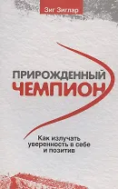 Прирожденный чемпион: как излучать уверенность в себе и позитив