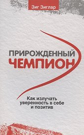 Прирожденный чемпион: как излучать уверенность в себе и позитив