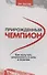 Прирожденный чемпион: как излучать уверенность в себе и позитив - 0