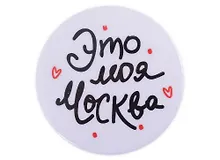 ГС Значок закатной Это моя Москва 38мм
