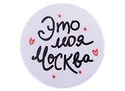ГС Значок закатной Это моя Москва 38мм