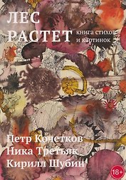Лес растет: книга стихов и картинок