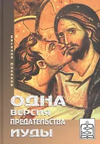 Одна версия предательства Иуды Книга первая-Кому уподоблю род сей? Книга вторая-Кто может это слушать?