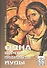 Одна версия предательства Иуды Книга первая-Кому уподоблю род сей? Книга вторая-Кто может это слушать? - 0