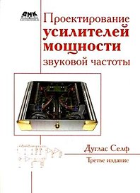 Проектирование усилителей мощности звуковой частоты. Третье издание.