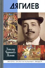 Дягилев: Опередивший время