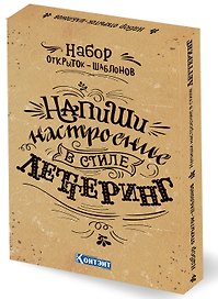 Набор открыток-шаблонов. Напиши настроение в стиле леттеринг (крафт)