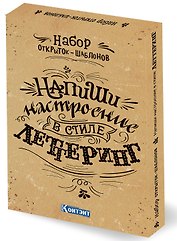 Набор открыток-шаблонов. Напиши настроение в стиле леттеринг (крафт)