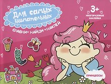 Принцессы. Книжка-картинка