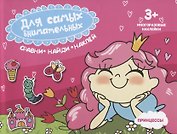 Принцессы. Книжка-картинка