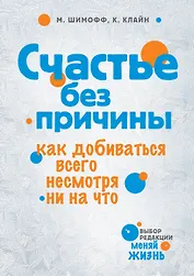Счастье без причины