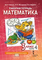 Рабочая тетрадь к учебному пособию Б.П. Гейдмана, И.Э. Мишариной, Е.А. Зверевой «Математика» для 3 класса общеобразовательных организаций: в 4 частях. Часть 4