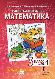 Рабочая тетрадь к учебному пособию Б.П. Гейдмана, И.Э. Мишариной, Е.А. Зверевой «Математика» для 3 класса общеобразовательных организаций: в 4 частях. Часть 4